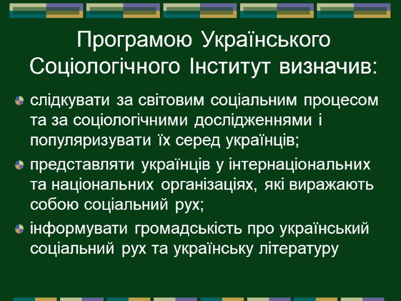 Програмою Українського Соціологічного Інститут визначив:  слідкувати за світовим соціальним процесом та за соціологічними